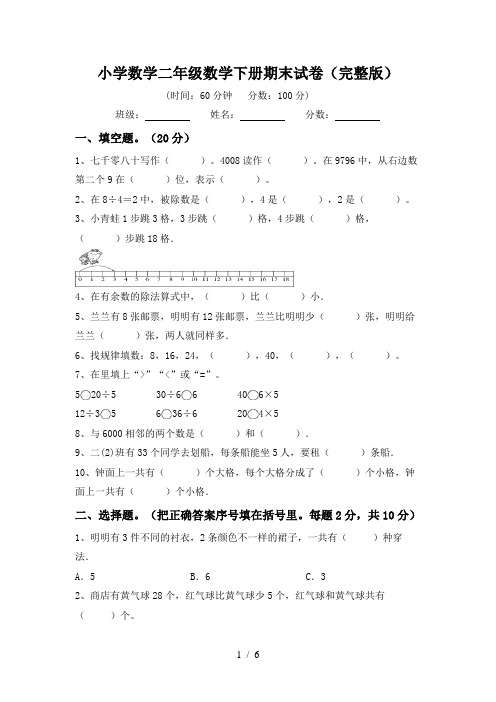 小学数学二年级数学下册期末试卷(完整版)