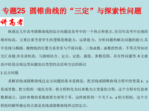 专题25 圆锥曲线的“三定”与探索性问题(优秀经典练习题及答案详解)