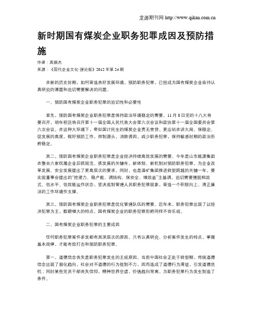 新时期国有煤炭企业职务犯罪成因及预防措施