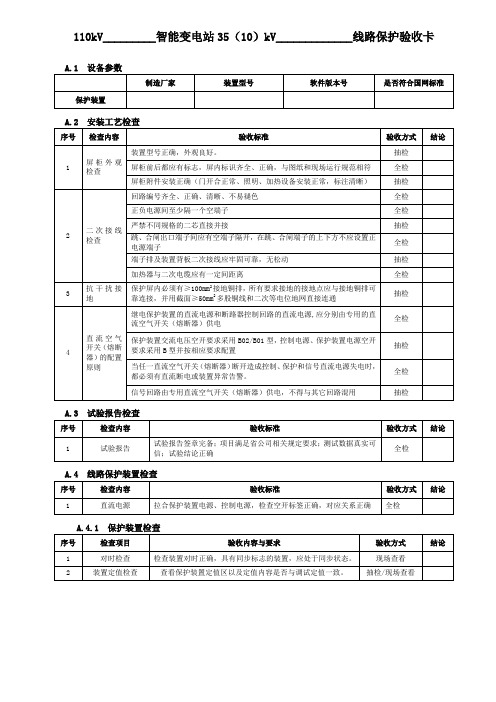 110kV智能变电站35(10)kV线路保护验收卡