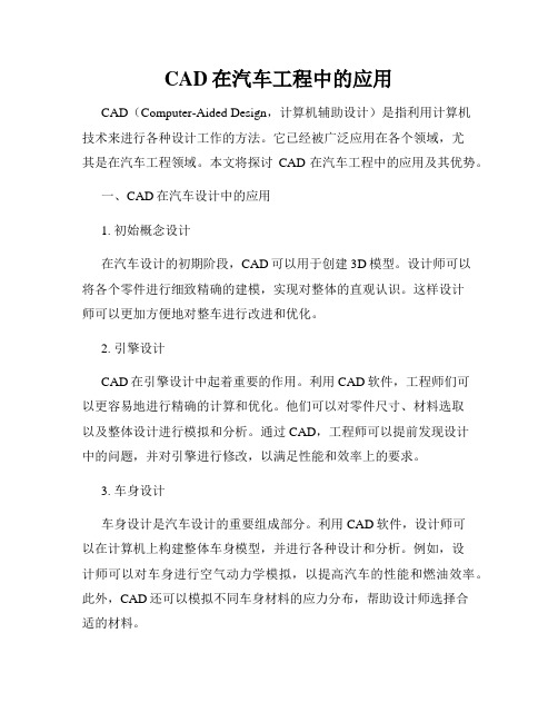 CAD在汽车工程中的应用