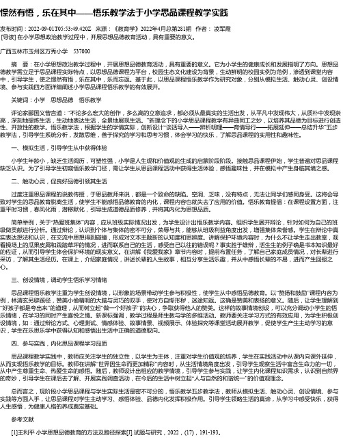 憬然有悟，乐在其中——悟乐教学法于小学思品课程教学实践