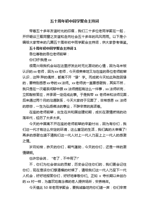 五十周年初中同学聚会主持词