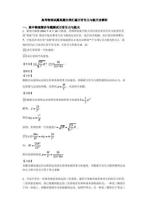 高考物理试题真题分类汇编万有引力与航天含解析