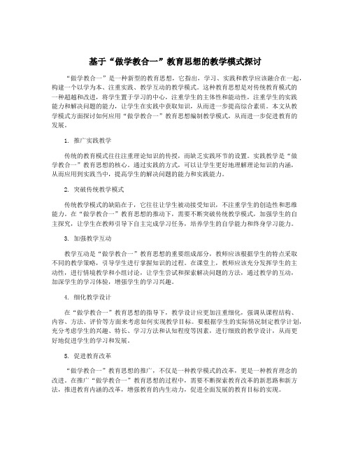 基于“做学教合一”教育思想的教学模式探讨