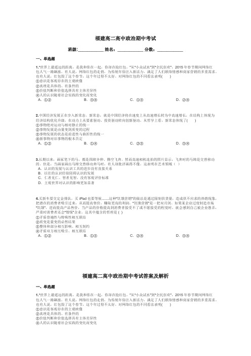 福建高二高中政治期中考试带答案解析
