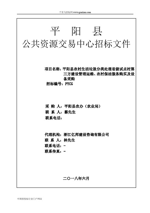 农村生活垃圾分类处理建设管理运维、农村保洁服务购买及设备采购招投标书范本