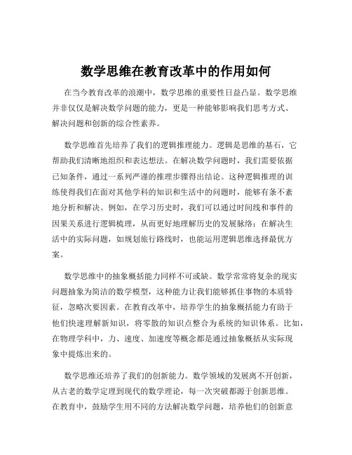 数学思维在教育改革中的作用如何