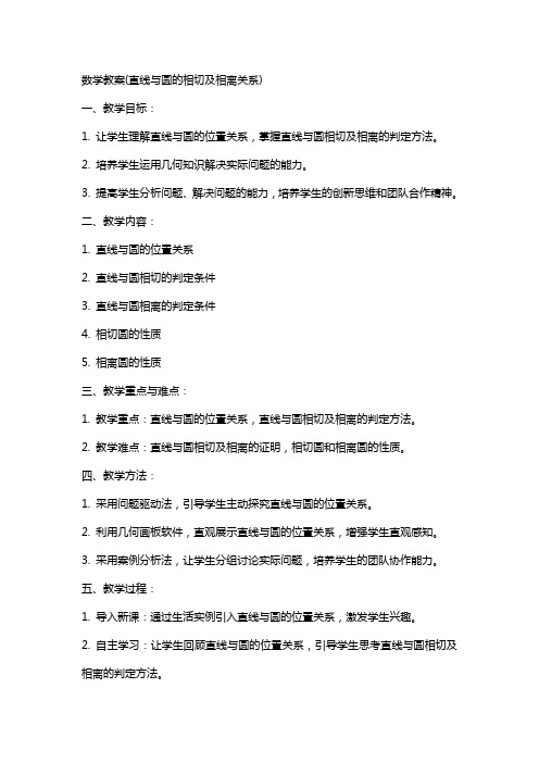 数学教案(直线与圆的相切及相离关系)