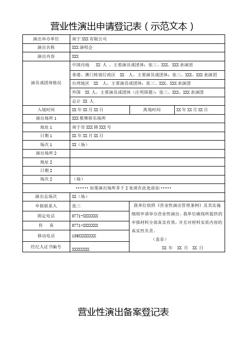 营业性演出申请登记表(示范文本)