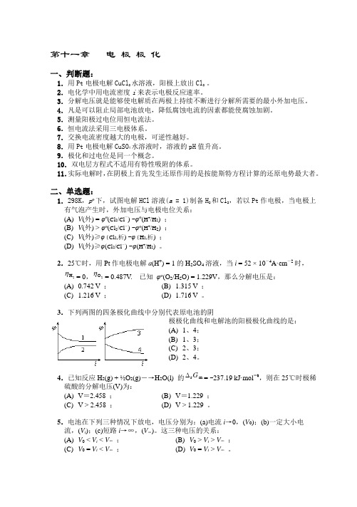 《物理化学》高等教育出版(第五版)第十一章电 极 极 化