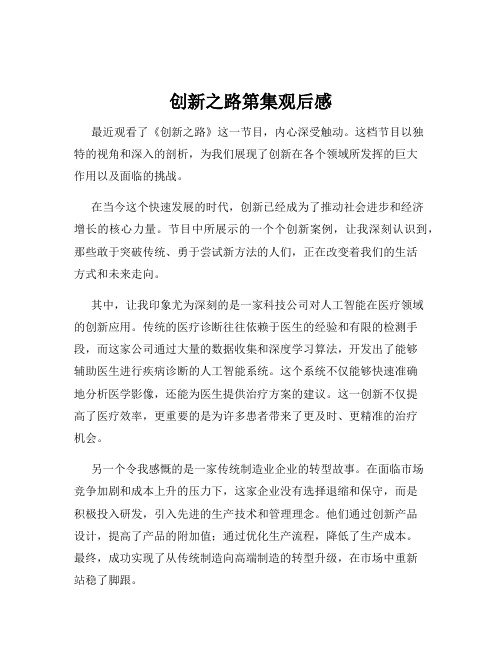 创新之路第集观后感