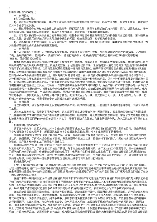 机电实习报告3000字范文