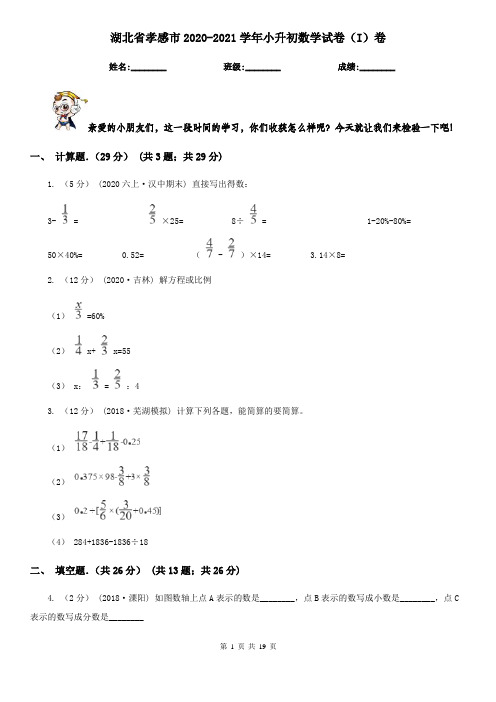 湖北省孝感市2020-2021学年小升初数学试卷(I)卷(新版)