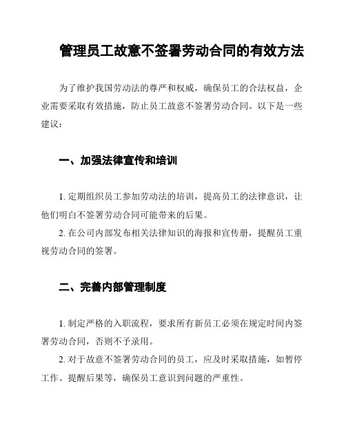 管理员工故意不签署劳动合同的有效方法