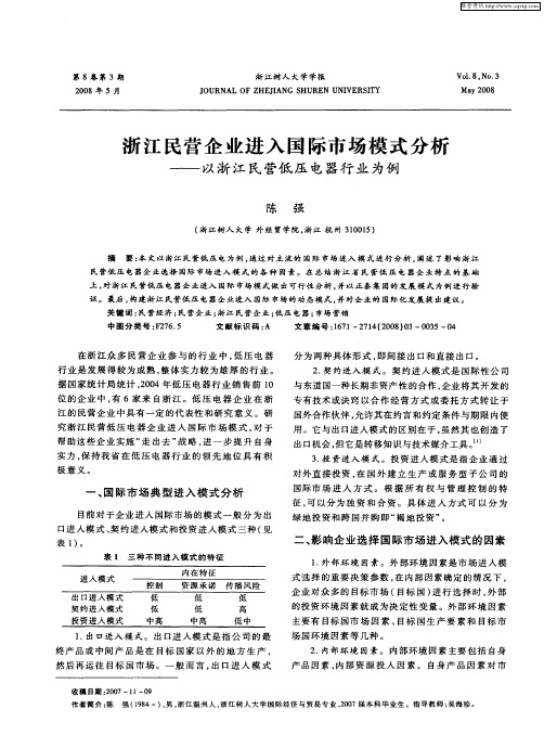 浙江民营企业进入国际市场模式分析——以浙江民营低压电器行业为例