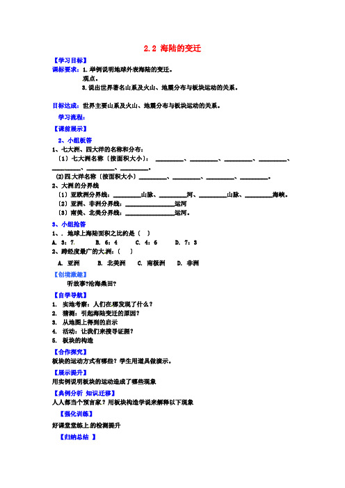 《海陆的变迁》word教案 (公开课一等奖)2020年人教版地理 (6)