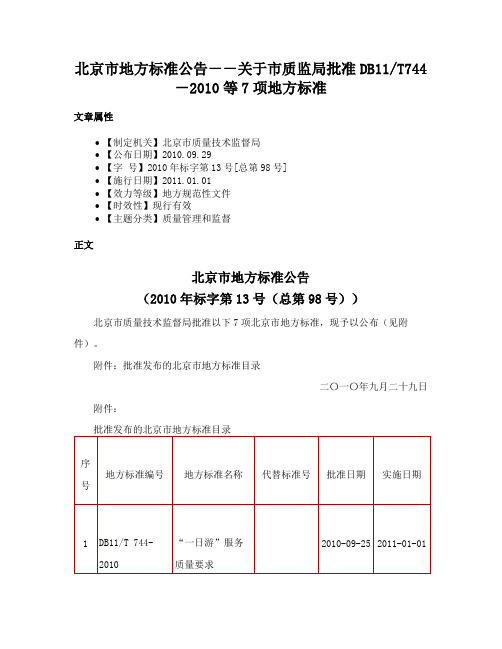 北京市地方标准公告－－关于市质监局批准DB11T744－2010等7项地方标准