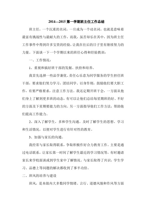 2014—2015第一学期班主任工作总结