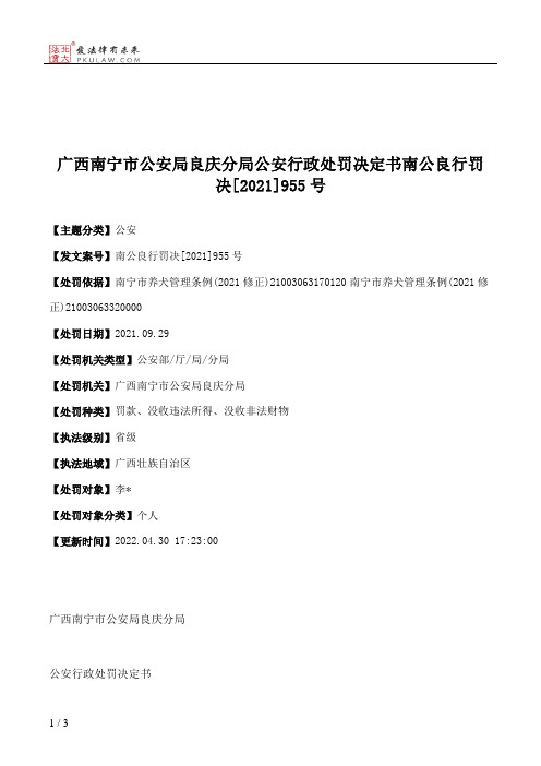 广西南宁市公安局良庆分局公安行政处罚决定书南公良行罚决[2021]955号