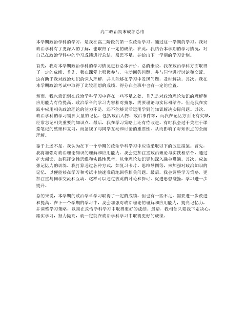 高二政治期末成绩总结