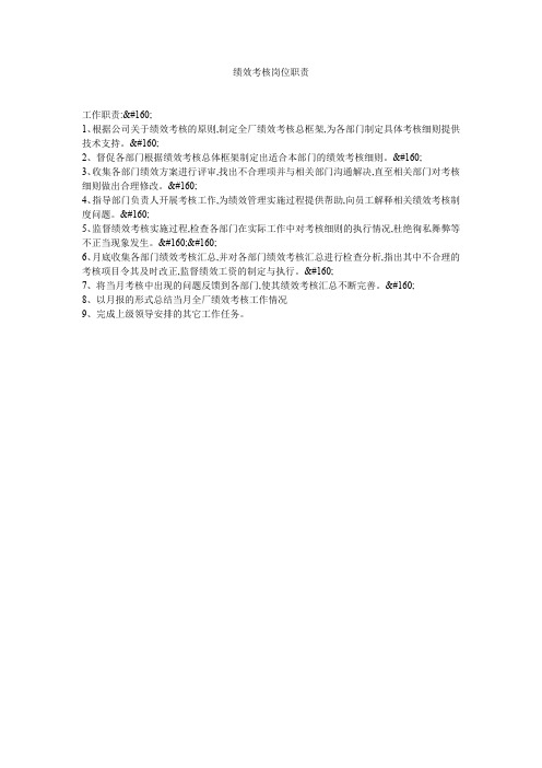 绩效考核岗位职责
