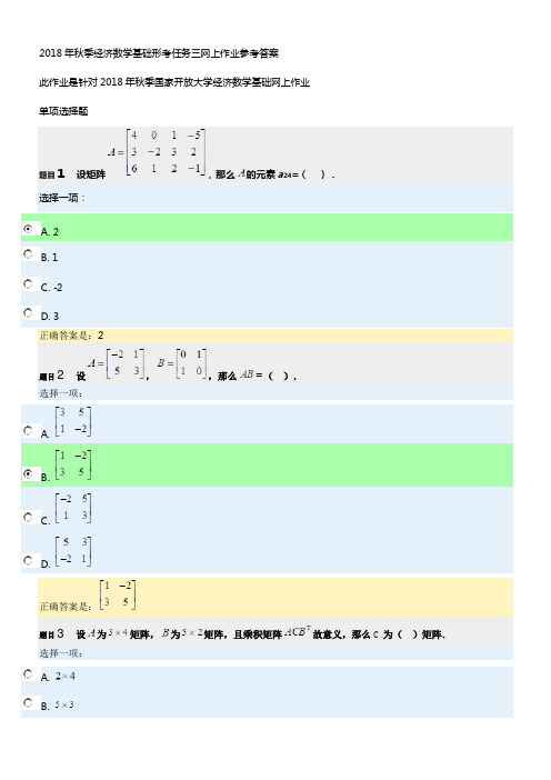 2018年秋经济数学基础形考任务三网上作业参考答案