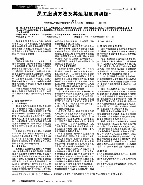 员工激励方法及其运用原则初探