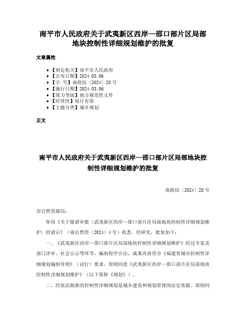 南平市人民政府关于武夷新区西岸—邵口部片区局部地块控制性详细规划维护的批复