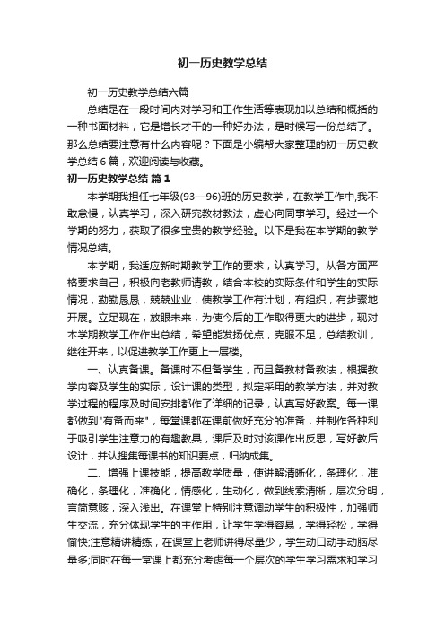 初一历史教学总结六篇