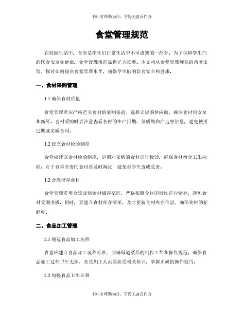 食堂管理规范