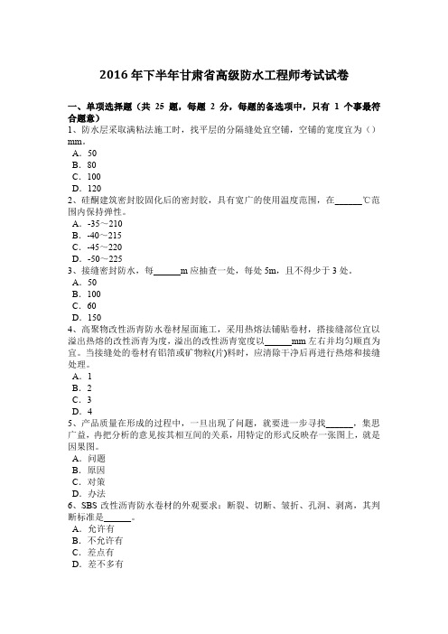 2016年下半年甘肃省高级防水工程师考试试卷