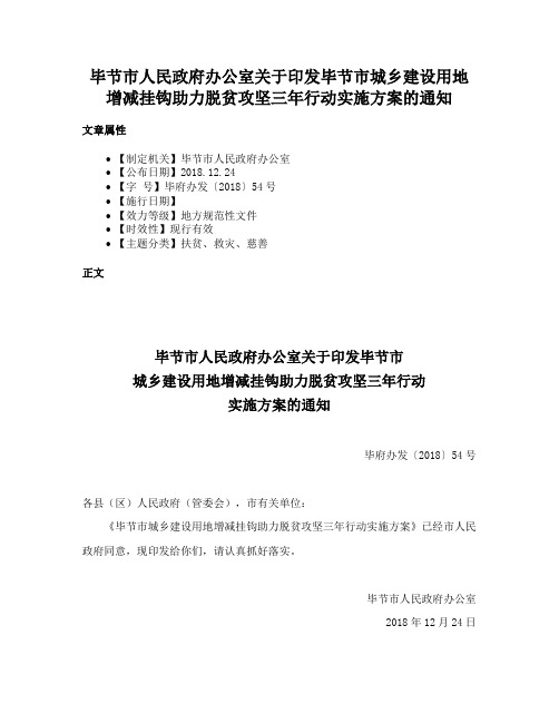 毕节市人民政府办公室关于印发毕节市城乡建设用地增减挂钩助力脱贫攻坚三年行动实施方案的通知