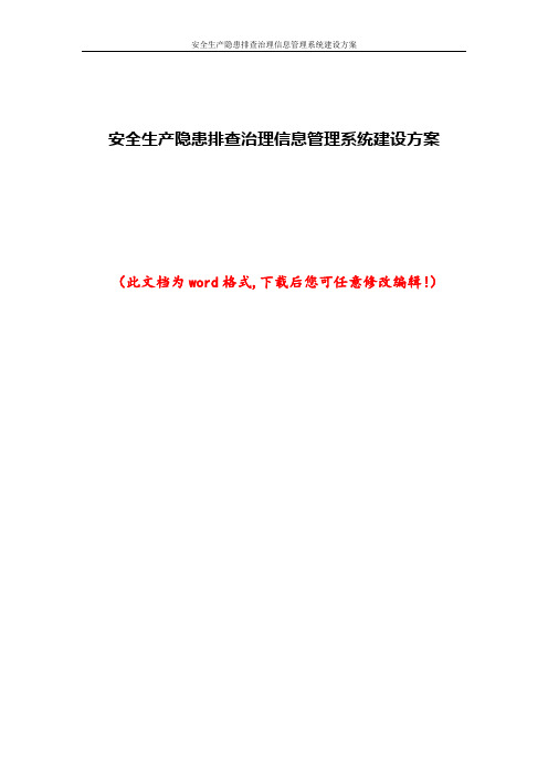 安全生产隐患排查治理信息管理系统建设方案