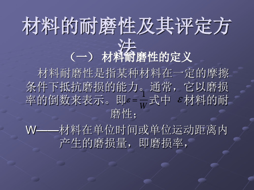 耐磨材料及其耐磨性