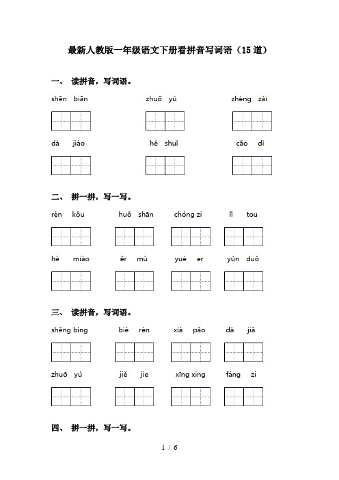 最新人教版一年级语文下册看拼音写词语(15道)