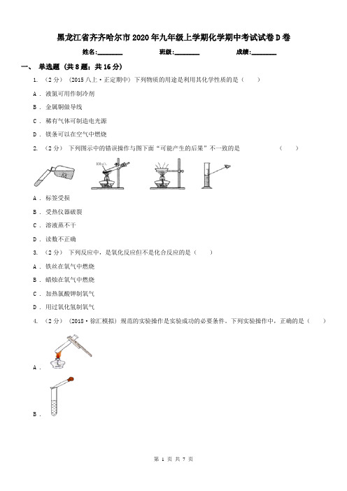 黑龙江省齐齐哈尔市2020年九年级上学期化学期中考试试卷D卷