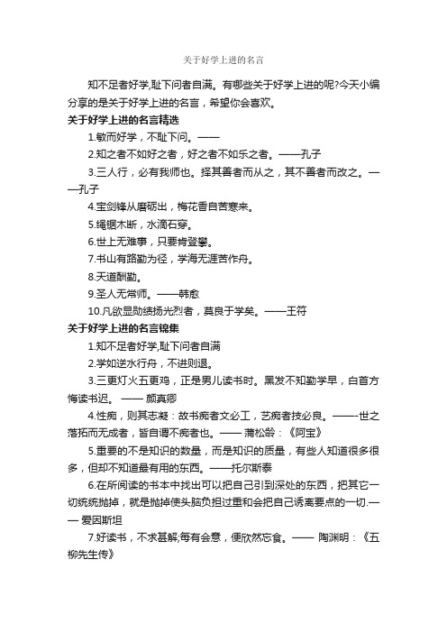 关于好学上进的名言_经典名言