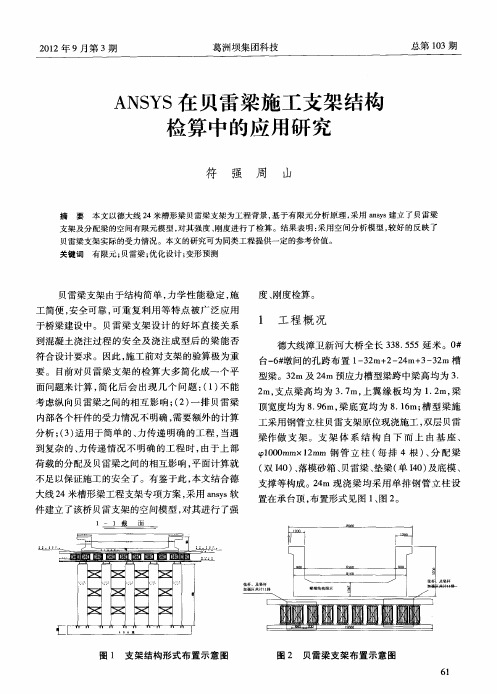 ANSYS在贝雷梁施工支架结构检算中的应用研究