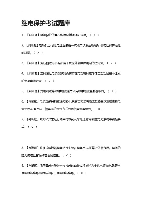 [考点]继电保护真题模拟考试题库含答案.