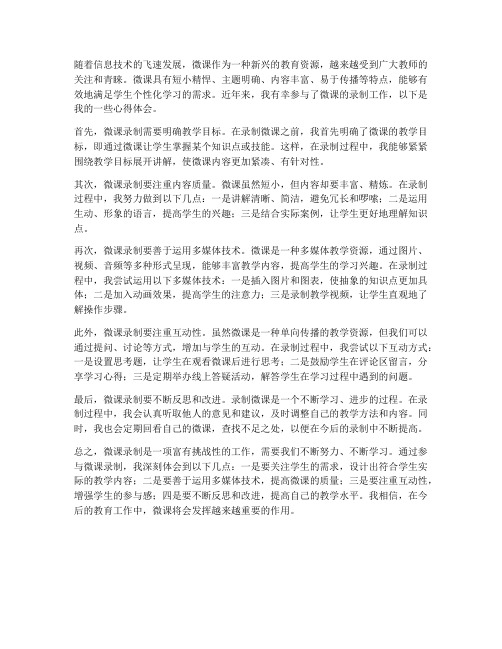 教师微课录制心得体会