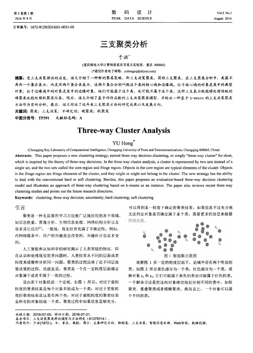 三支聚类分析