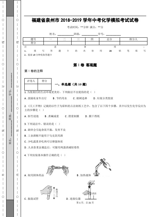 福建省泉州市2018-2019学年中考化学模拟考试试卷(含答案解析)