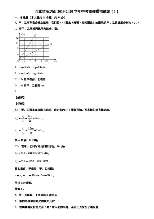 河北省廊坊市2019-2020学年中考物理模拟试题(1)含解析