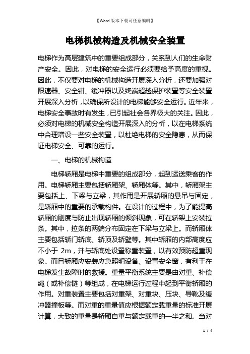 电梯机械构造及机械安全装置