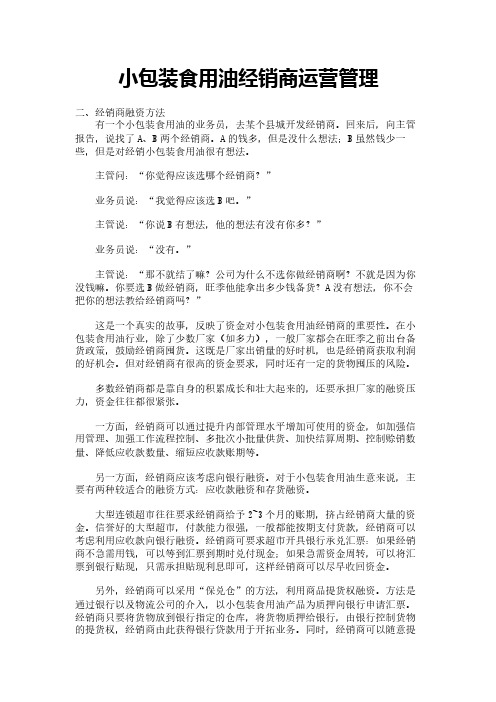 小包装食用油经销商运营管理