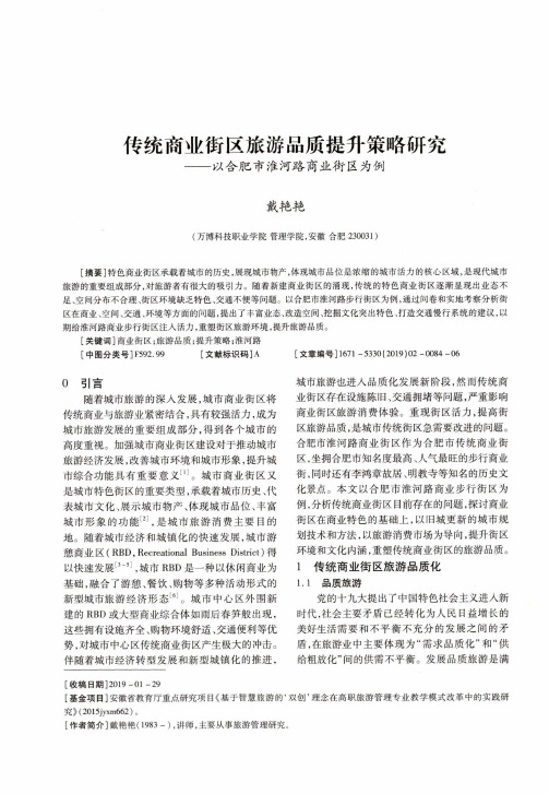 传统商业街区旅游品质提升策略研究——以合肥市淮河路商业街区为例