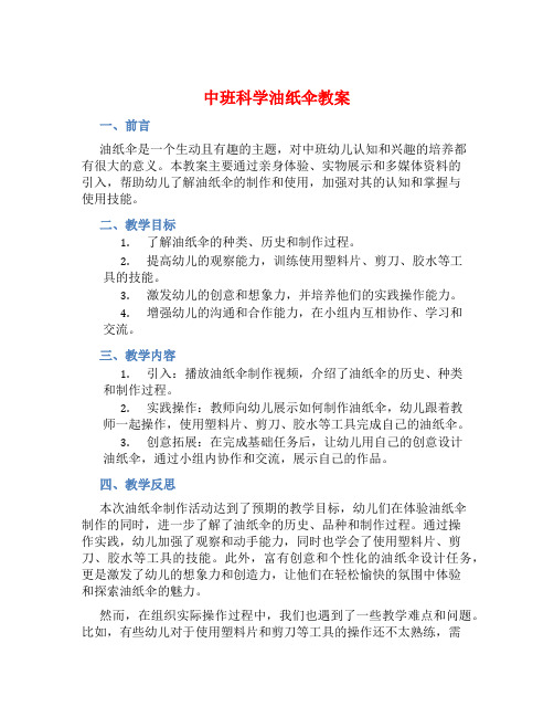 中班科学油纸伞教案【含教学反思】