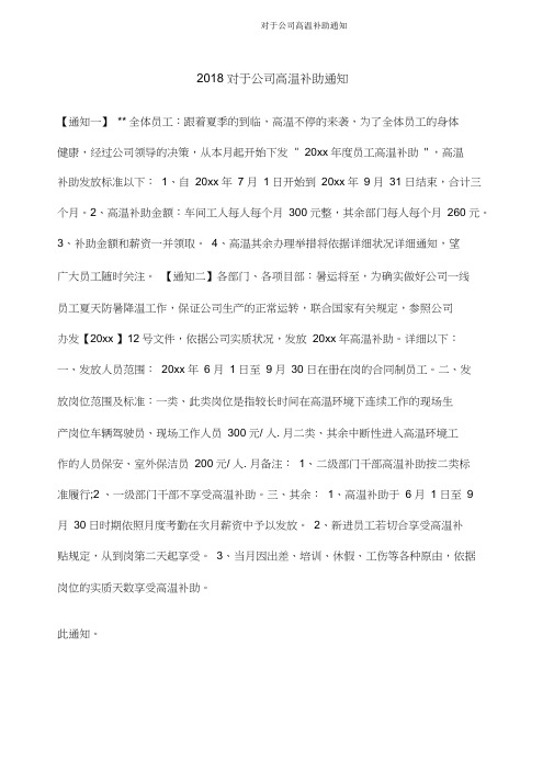 关于企业高温补贴通知