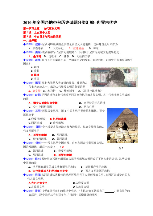 2010年全国各地中考历史试题分类汇编--世界古代史